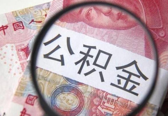 阳谷住房公积金怎么提取（阳谷住房公积金怎么提取不了）